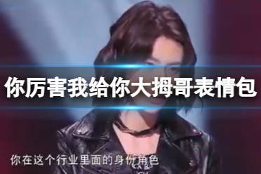 你厉害我给你大拇哥表情包 你厉害我给你大拇哥表情包大全分享