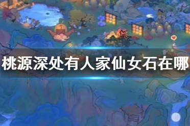《桃源深处有人家》仙女石怎么获取