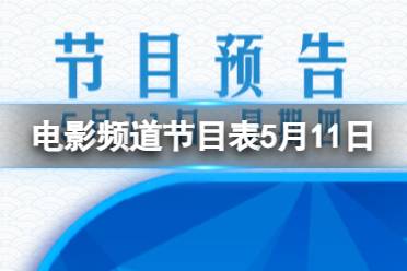 电影频道节目表5月11日 CCTV6电影频道节目单2023.5.11公布