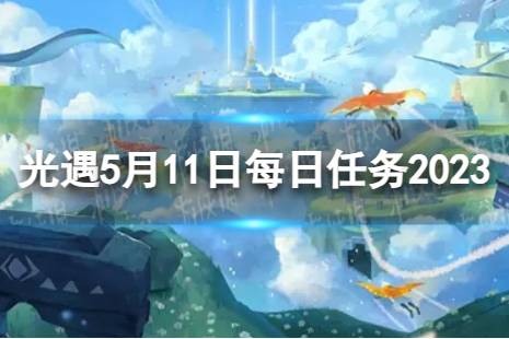 《光遇》5月11日每日任务怎么做  5.11每日任务攻略2023最新