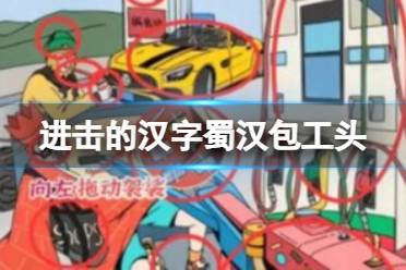《进击的汉字》蜀汉包工头 蜀汉包工头12处不合理怎么通关