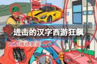 《进击的汉字》西游狂飙 西游狂飙找出12处不合理怎么通关