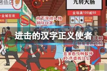 《进击的汉字》正义使者 正义使者抓住12个贼怎么通关