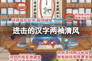 《进击的汉字》两袖清风 抄和申的家怎么通关