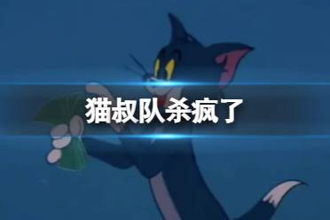 猫叔队杀疯了 猫鼠队novelai吧是什么