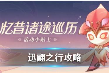 《原神》忆昔诸途巡历第四天迅翮之行怎么玩