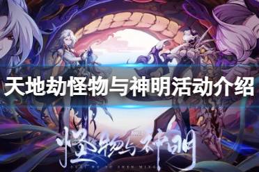 《天地劫》怪物与神明活动攻略 怪物与神明活动有哪些