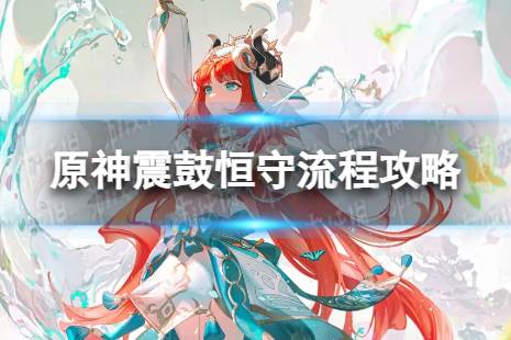 《原神》震鼓恒守怎么过 震鼓恒守流程一览