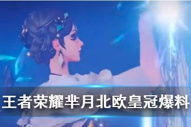 《王者荣耀》芈月北欧皇冠详解