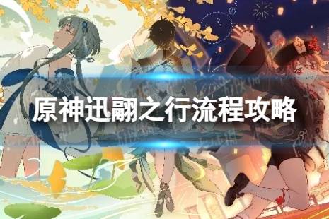 《原神》迅翮之行怎么过 迅翮之行流程一览