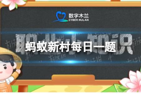 端节是水族最大的传统节日其主要活动为 蚂蚁新村5月15日今日答案最新