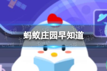 以下哪种水果有快乐水果之称 蚂蚁庄园5月16日今日答案最新