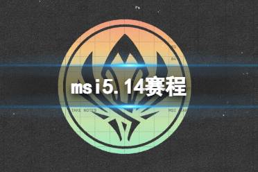 msi5.14赛程 2023英雄联盟季中冠军赛5月14日赛程安排分享