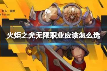 《火炬之光无限》职业选择一览 哪些职业比较厉害