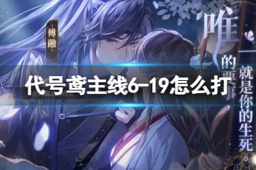 《代号鸢》代号鸢主线6-19打法一览 代号鸢主线6-19怎么打