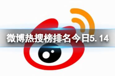 微博热搜榜排名今日5.14 微博热搜榜今日事件5月14日最新
