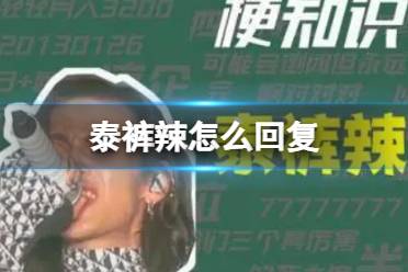 泰裤辣怎么回复 泰裤辣的回复分享