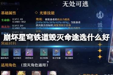 《崩坏星穹铁道》毁灭命途选择推荐  四星无处可逃毁灭命途攻略分享
