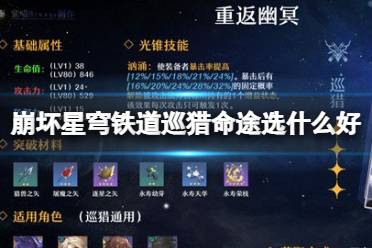 《崩坏星穹铁道》巡猎命途选什么好 四星重返幽冥巡猎命途最新攻略一览