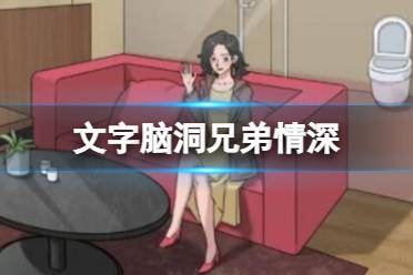 《文字脑洞》兄弟情深 兄弟情深怎么通关