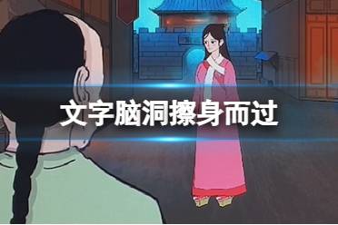 《文字脑洞》擦身而过 擦身而过怎么通关