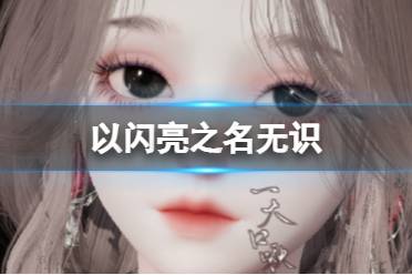 《以闪亮之名》无识 无识官方捏脸数据id分享