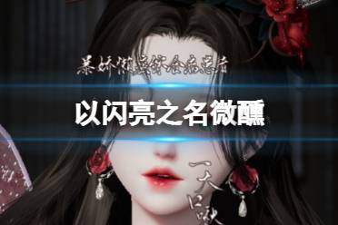 《以闪亮之名》微醺 微醺官方捏脸数据id分享