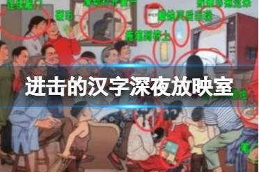 《进击的汉字》深夜放映室 深夜放映室找到12个鬼怎么通关