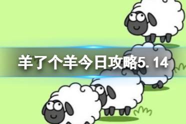 《羊了个羊》今日攻略5.14最新 5月14日羊羊大世界和第二关怎么过