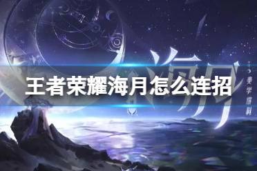 《王者荣耀》海月怎么连招 海月连招技巧一览