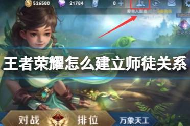 《王者荣耀》怎么建立师徒关系 建立师徒关系