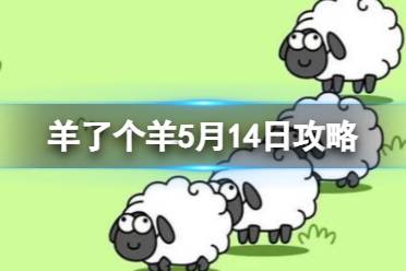 《羊了个羊》5月14日攻略 游戏攻略5月14日第二关怎么玩