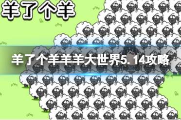 《羊了个羊》羊羊大世界5.14攻略 5月14日羊羊大世界玩法分享