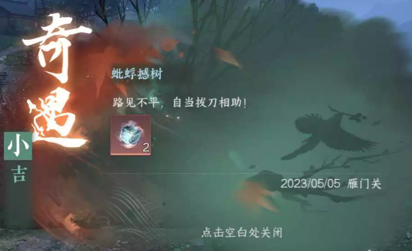 逆水寒手游奇遇蚍蜉撼树怎么触发 蚍蜉撼树奇遇怎么触发