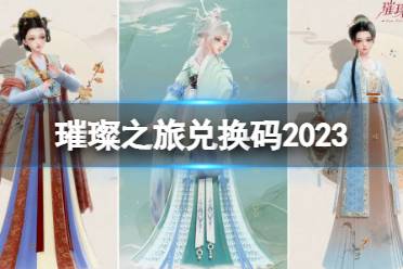《璀璨之旅》兑换码2023 公测最新兑换码合集