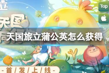 《天国旅立》蒲公英获得攻略 天国旅立蒲公英获得技巧一览