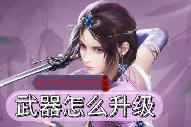 《新不良人》手游武器怎么升星