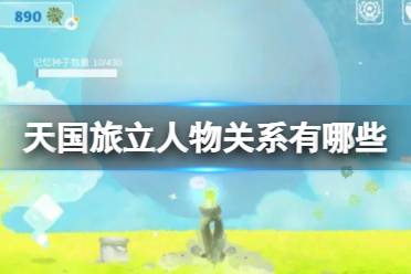 《天国旅立》人物关系有哪些 天国旅立人物关系图一览