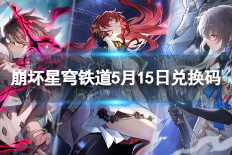 《崩坏星穹铁道》5月15日兑换码 最新5月可用兑换码合集
