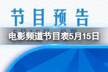 电影频道节目表5月15日 CCTV6电影频道节目单2023.5.15最新