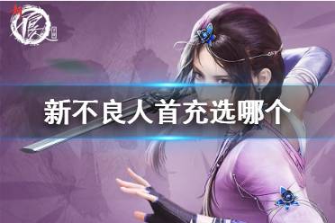 《新不良人》首充职角色怎么选择