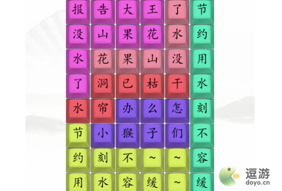 汉字找茬王花果山没水了怎么通关