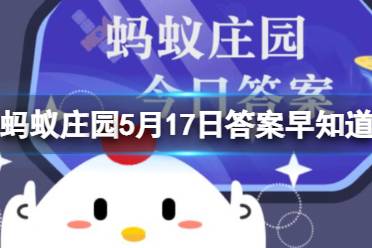 哪种细胞被称为人体的健康卫士 蚂蚁庄园5月17日今日答案最新