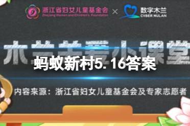 唱山歌是畲族文化生活主要活动形式有劳动生活内容的属于什么 蚂蚁新村5.16今