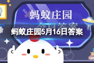 身无长物古人指什么 支付宝蚂蚁庄园2023年5月16日答案最新
