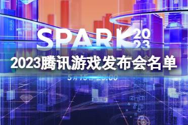 2023腾讯游戏发布会有哪些游戏 2023腾讯游戏发布会游戏名单发布