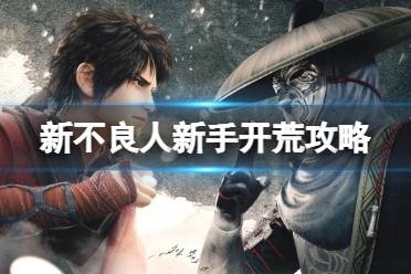 《新不良人》资源获取方法分享 新手开荒攻略