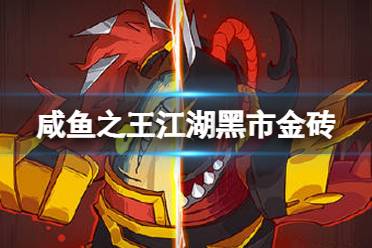 《咸鱼之王》江湖黑市需要准备金砖数量 江湖黑市需要多少金砖