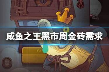 《咸鱼之王》黑市周需要多少金砖 黑市周金砖需求详解