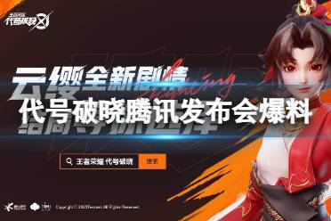 《代号破晓》腾讯游戏发布会爆料 实机演示视频一览